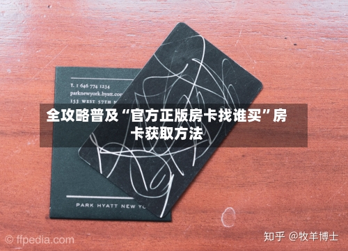 全攻略普及“官方正版房卡找谁买”房卡获取方法-第3张图片