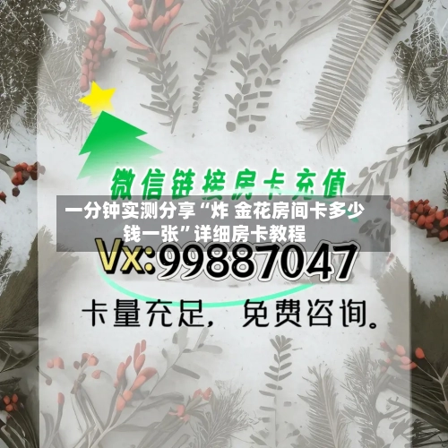 一分钟实测分享“炸 金花房间卡多少钱一张	”详细房卡教程-第3张图片