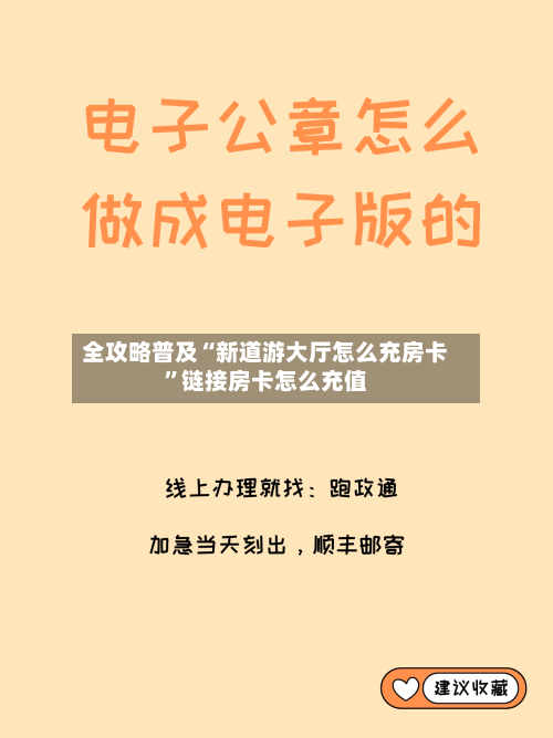 全攻略普及“新道游大厅怎么充房卡	”链接房卡怎么充值-第2张图片