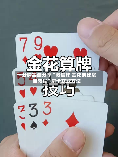 一分钟实测分享“微信炸 金花创建房间教程”房卡获取方法-第3张图片