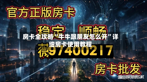 房卡全攻略“牛牛跟朋友怎么开”详细房卡使用教程-第2张图片