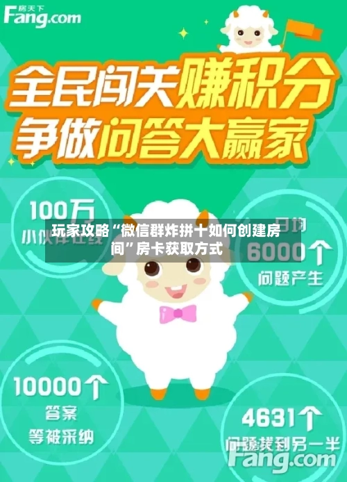 玩家攻略“微信群炸拼十如何创建房间”房卡获取方式-第2张图片