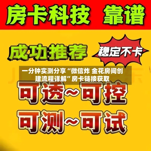 一分钟实测分享“微信炸 金花房间创建流程详解”房卡链接获取-第2张图片