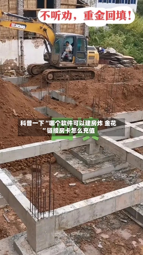 科普一下“哪个软件可以建房炸 金花”链接房卡怎么充值-第2张图片
