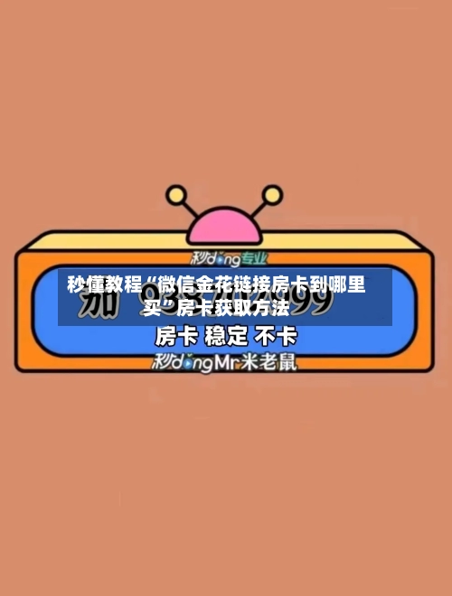 秒懂教程“微信金花链接房卡到哪里买	”房卡获取方法-第3张图片