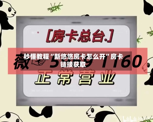 秒懂教程“新悠悠房卡怎么开”房卡链接获取-第3张图片