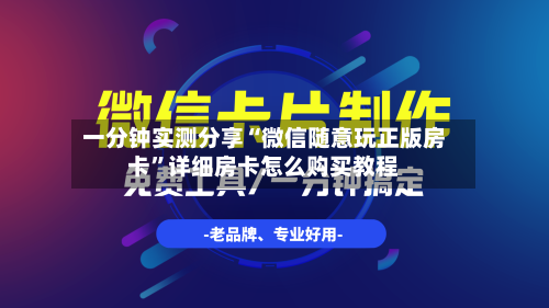 一分钟实测分享“微信随意玩正版房卡	”详细房卡怎么购买教程-第2张图片