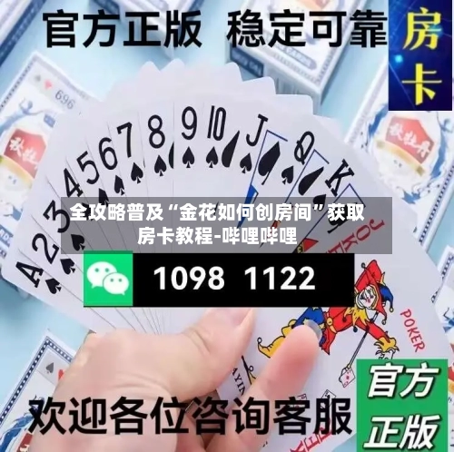 全攻略普及“金花如何创房间	”获取房卡教程-哔哩哔哩-第2张图片