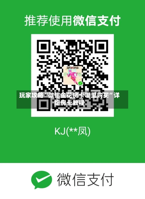 玩家攻略“微信金花房卡哪里购买”详细房卡教程-第2张图片