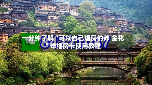 一分钟了解“可以自己建房的炸 金花”详细房卡使用教程