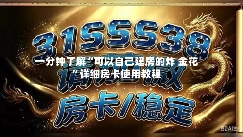 一分钟了解“可以自己建房的炸 金花”详细房卡使用教程-第2张图片