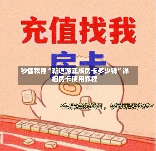 秒懂教程“新道游正版房卡多少钱”详细房卡使用教程-第2张图片