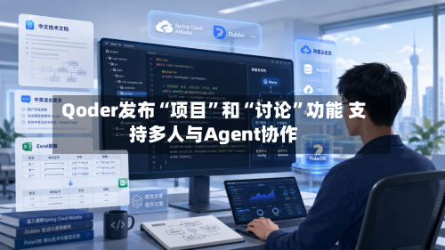 Qoder发布“项目”和“讨论	”功能 支持多人与Agent协作-第2张图片