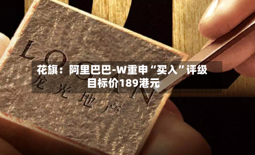 花旗：阿里巴巴-W重申“买入”评级 目标价189港元-第1张图片