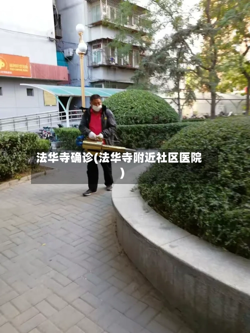 法华寺确诊(法华寺附近社区医院)