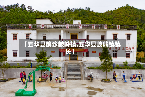 【五华县确诊岐岭镇,五华县岐岭镇镇长】