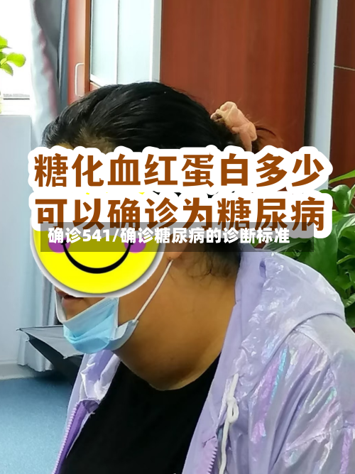 确诊541/确诊糖尿病的诊断标准
