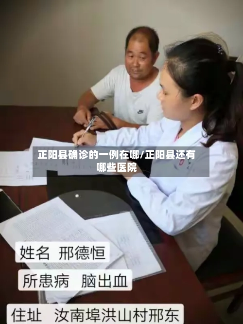 正阳县确诊的一例在哪/正阳县还有哪些医院