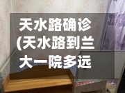 天水路确诊(天水路到兰大一院多远)-第2张图片