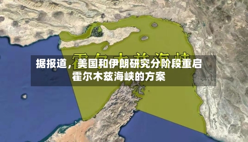 据报道，美国和伊朗研究分阶段重启霍尔木兹海峡的方案-第2张图片