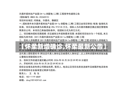 【怀柔新增确诊,怀柔最新公告】