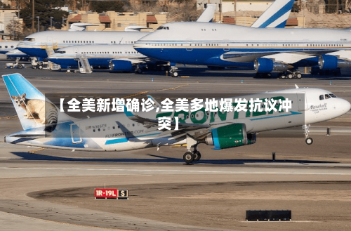 【全美新增确诊,全美多地爆发抗议冲突】-第2张图片