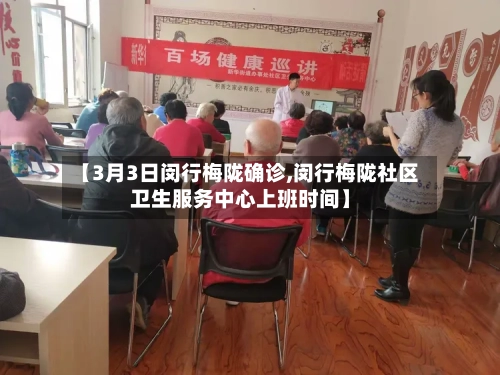 【3月3日闵行梅陇确诊,闵行梅陇社区卫生服务中心上班时间】-第2张图片
