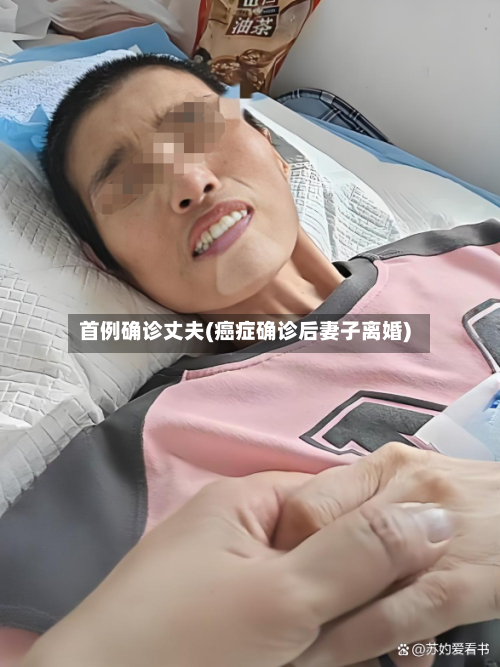 首例确诊丈夫(癌症确诊后妻子离婚)-第3张图片