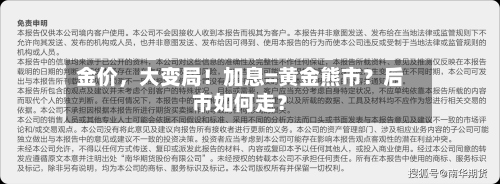金价，大变局！加息=黄金熊市？后市如何走？-第2张图片