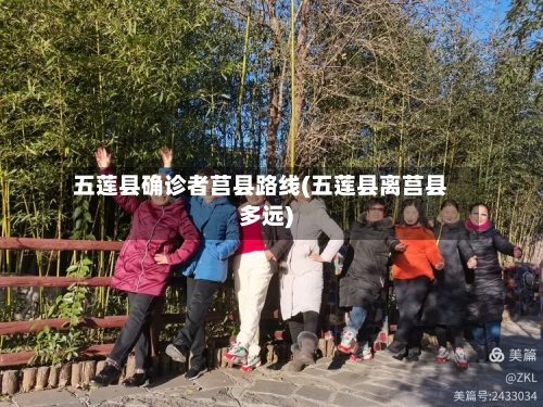 五莲县确诊者莒县路线(五莲县离莒县多远)