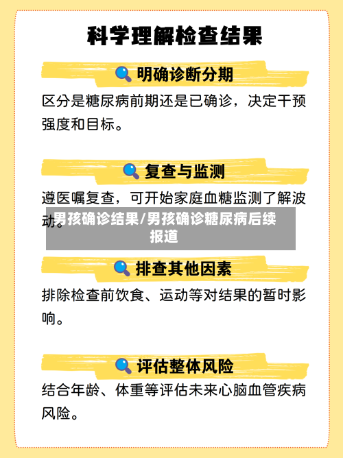 男孩确诊结果/男孩确诊糖尿病后续报道