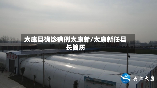 太康县确诊病例太康新/太康新任县长简历