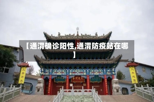 【通渭确诊阳性,通渭防疫站在哪】-第2张图片