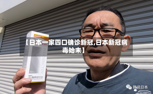 【日本一家四口确诊新冠,日本新冠病毒始末】