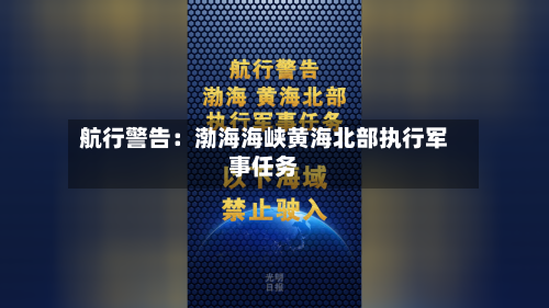 航行警告：渤海海峡黄海北部执行军事任务-第2张图片