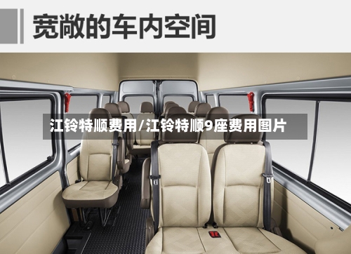 江铃特顺费用/江铃特顺9座费用图片