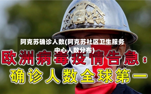 阿克苏确诊人数(阿克苏社区卫生服务中心人数分布)-第2张图片