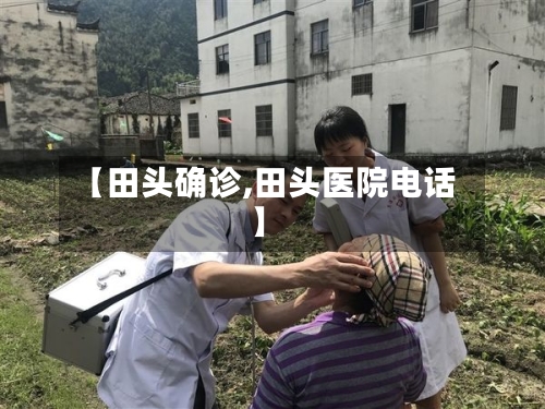 【田头确诊,田头医院电话】