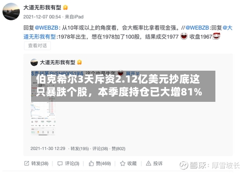 伯克希尔3天斥资2.12亿美元抄底这只暴跌个股，本季度持仓已大增81%-第3张图片