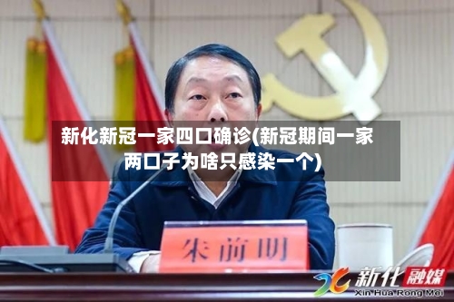 新化新冠一家四口确诊(新冠期间一家两口子为啥只感染一个)