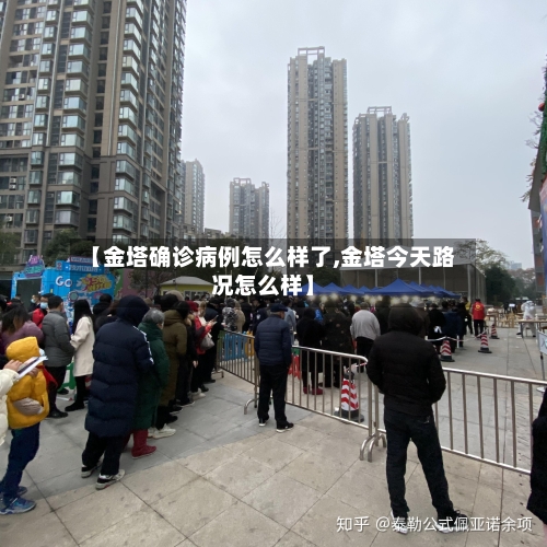 【金塔确诊病例怎么样了,金塔今天路况怎么样】