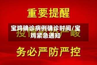 宝鸡确诊病例确诊时间/宝鸡紧急通知-第2张图片