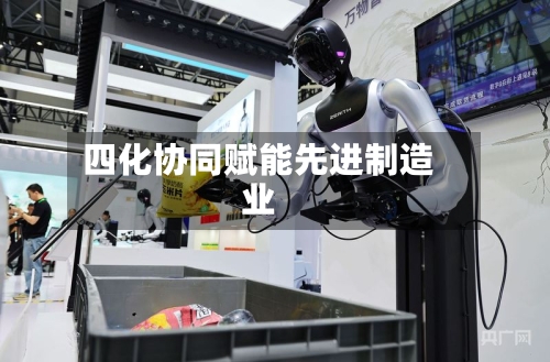 四化协同赋能先进制造业