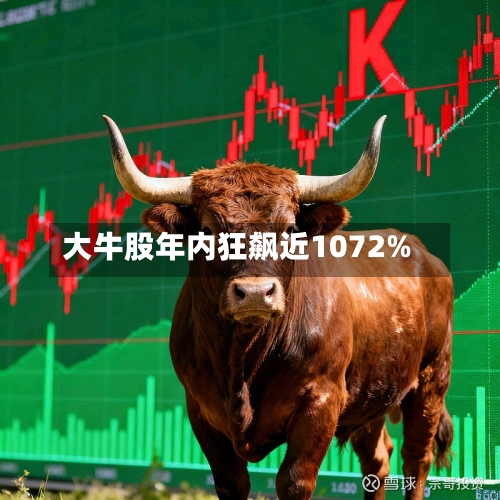 大牛股年内狂飙近1072%