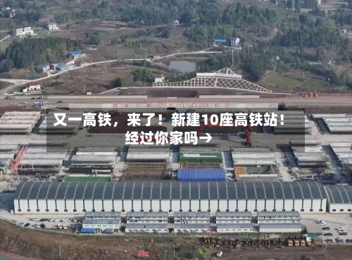 又一高铁，来了！新建10座高铁站！经过你家吗→-第2张图片
