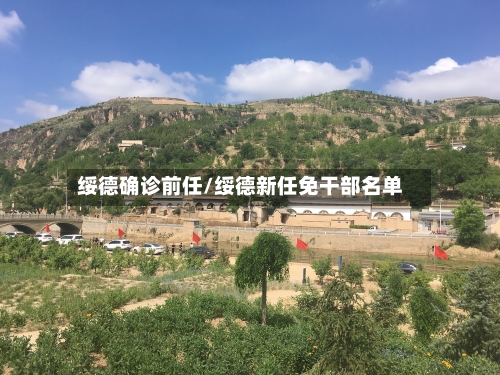 绥德确诊前任/绥德新任免干部名单