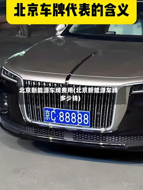 北京新能源车牌费用(北京新能源车牌多少钱)-第2张图片