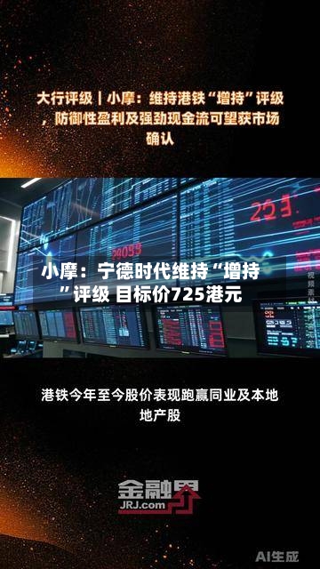 小摩：宁德时代维持“增持	”评级 目标价725港元-第1张图片