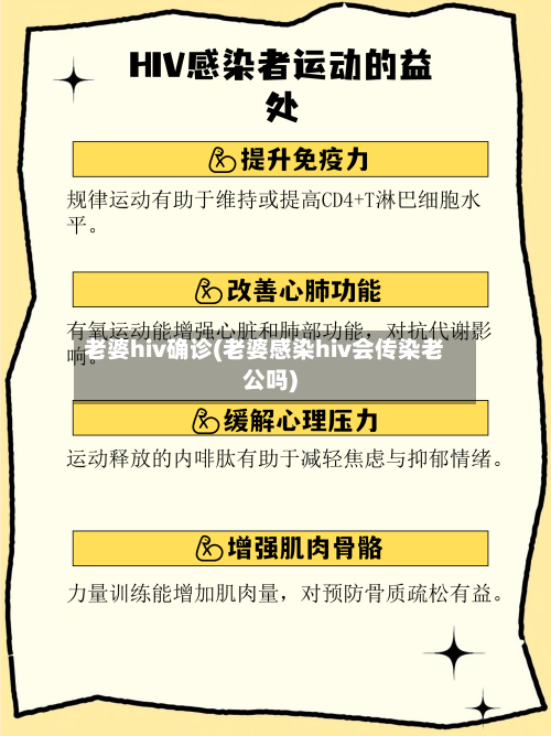 老婆hiv确诊(老婆感染hiv会传染老公吗)-第2张图片