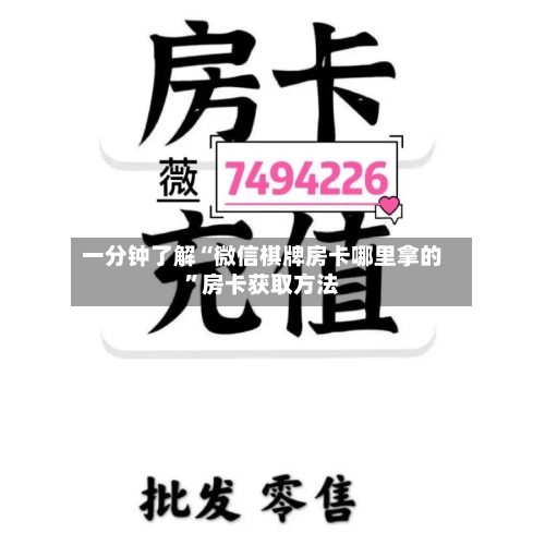 一分钟了解“微信棋牌房卡哪里拿的	”房卡获取方法-第2张图片